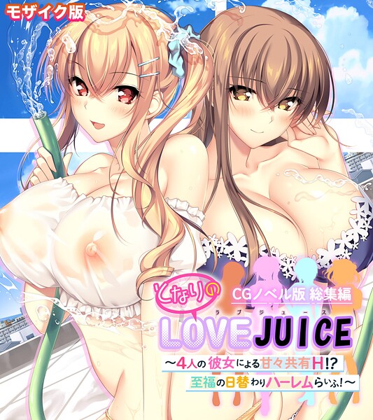 【×ポロプリズム】となりのLOVEJUICE CGノベル版 総集編 〜4人の彼女による甘々共有H！？至福の日替わりハーレムらいふ！〜 モザイク版