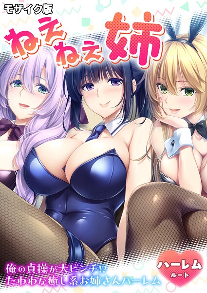 【×CeRev】ねぇねぇ姉 〜俺の貞操が大ピンチ！？たわわな癒し系お姉さんハーレム〜 ハーレムルート モザイク版（単話）