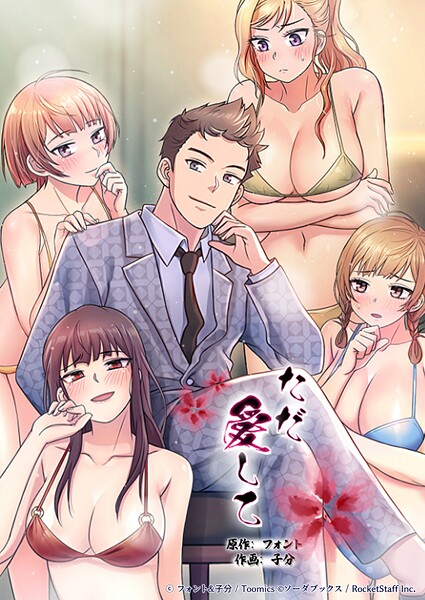 【×フォント】ただ愛して