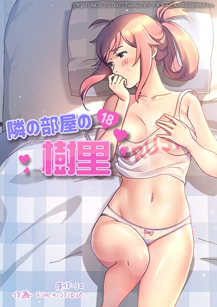 【×JQ】隣の部屋の樹里