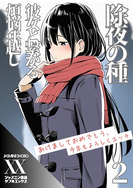 【×ジャスミン書房コミック編集部】除夜の種 彼女と繋がる煩悩年越し（単話）