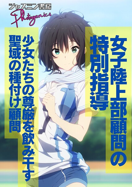 【×ジャスミン書房コミック編集部】女子陸上部顧問の特別指導 少女たちの尊厳を飲み干す聖域の種付け顧問（単話）