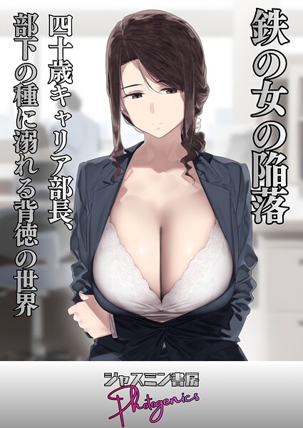 【×ジャスミン書房コミック編集部】鉄の女の陥落 四十歳キャリア部長、部下の種に溺れる背徳の世界（単話）