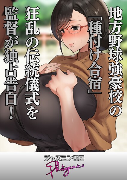 【×ジャスミン書房コミック編集部】地方野球強豪校の「種付け合宿」 狂乱の伝統儀式を監督が独占告白！（単話）