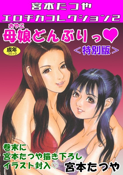【×宮本たつや】母娘どんぶりっ◆＜特別版＞・宮本たつやエロチカコレクション2