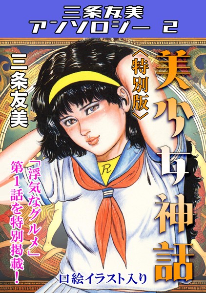 【×三条友美】美少女神話＜特別版＞・三条友美アンソロジー2