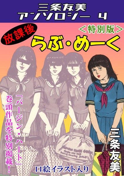【×三条友美】放課後らぶ・めーく＜特別版＞・三条友美アンソロジー4