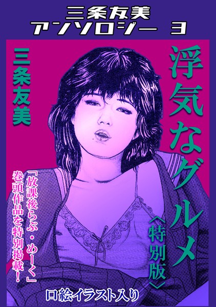 【×三条友美】浮気なグルメ＜特別版＞・三条友美アンソロジー3