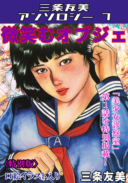 【×三条友美】微笑むオブジェ＜特別版＞・三条友美アンソロジー7