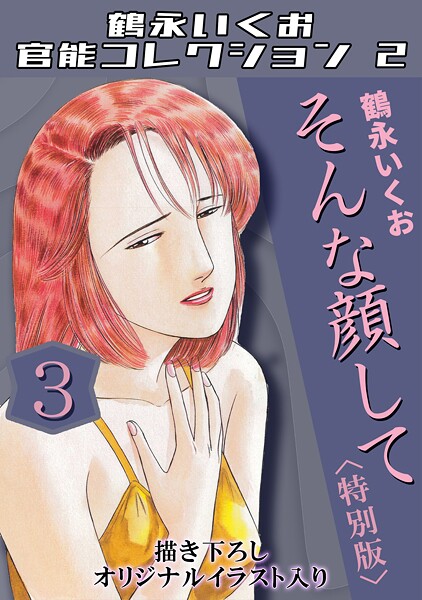 【×鶴永いくお】鶴永いくお官能コレクション2