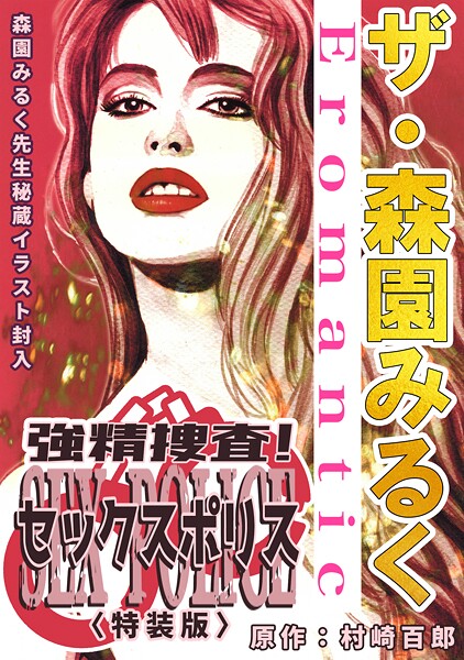 【×森園みるく】ザ・森園みるく 強精捜査！ セックスポリス＜秘蔵イラスト入り特装版＞