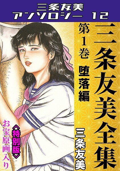 【×三条友美】三条友美全集 第1巻 堕落編＜お宝原画入り特別版＞・三条友美アンソロジー12