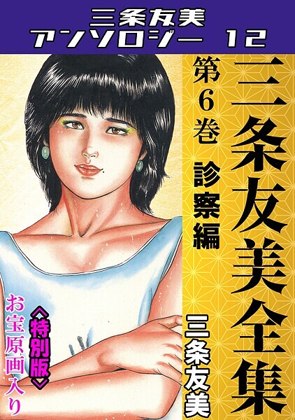 【×三条友美】三条友美全集 第6巻 診察編＜お宝原画入り特別版＞・三条友美アンソロジー12