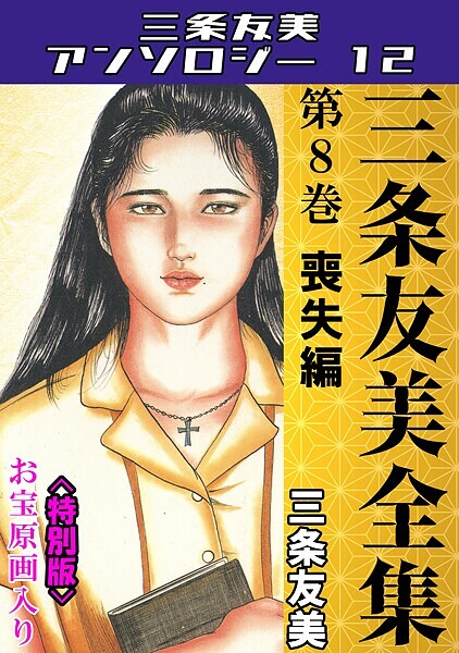 【×三条友美】三条友美全集 第8巻 喪失編＜お宝原画入り特別版＞・三条友美アンソロジー12