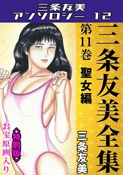 【×三条友美】三条友美全集 第11巻 聖女編＜お宝原画入り特別版＞・三条友美アンソロジー12