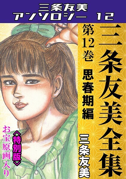 【×三条友美】三条友美全集 第12巻 思春期編＜お宝原画入り特別版＞・三条友美アンソロジー12