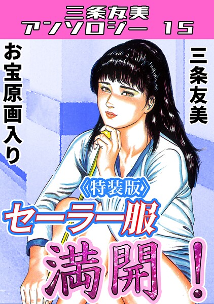 【×三条友美】セーラー服満開！＜原画入り特装版＞・三条友美アンソロジー15