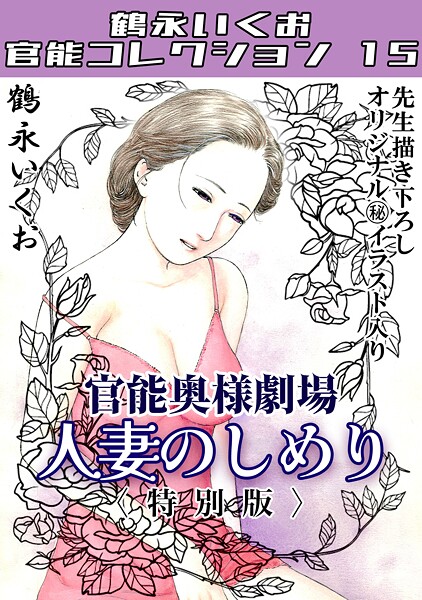 【×鶴永いくお】奥様官能劇場 人妻のしめり＜描き下ろし原画入り特別版＞・鶴永いくお官能コレクション15