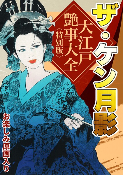 【×ケン月影】ザ・ケン月影 大江戸艶事大全＜お楽しみ原画入り特別版＞