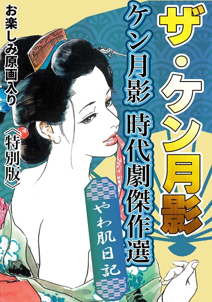【×ケン月影】ザ・ケン月影 ケン月影時代劇傑作選 やわ肌日記＜お楽しみ原画入り特別版＞