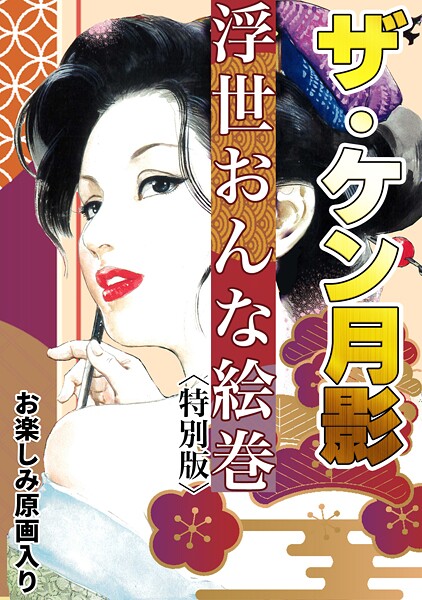 【×ケン月影】ザ・ケン月影 浮世おんな絵巻＜お楽しみ原画入り特別版＞