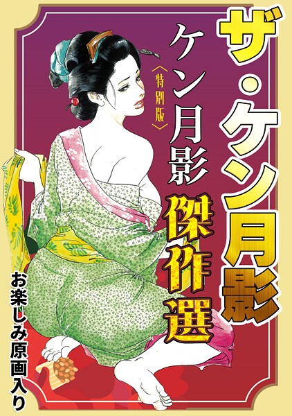 【×ケン月影】ザ・ケン月影 ケン月影傑作選＜お楽しみ原画入り特別版＞