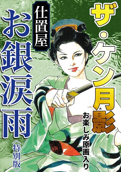 【×ケン月影】ザ・ケン月影 仕置屋お銀涙雨＜お楽しみ原画入り特別版＞