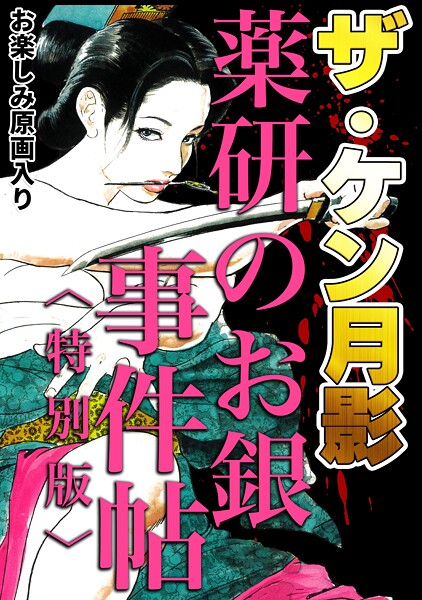【×ケン月影】ザ・ケン月影 薬研のお銀 事件帖＜お楽しみ原画入り特別版＞