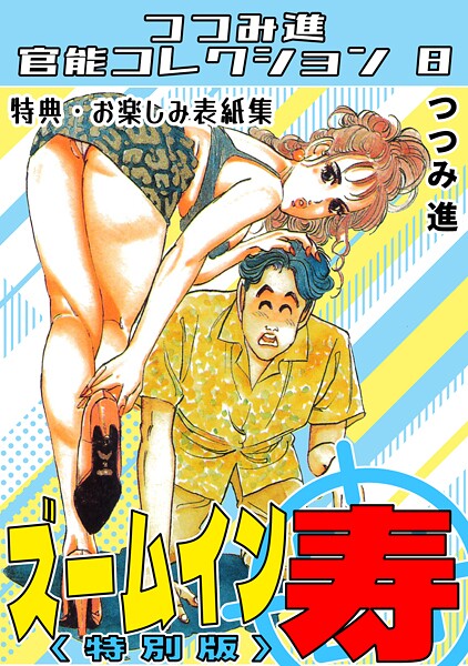 【×つつみ進】ズームイン寿＜お楽しみ表紙集入り特別版＞・つつみ進官能コレクション8