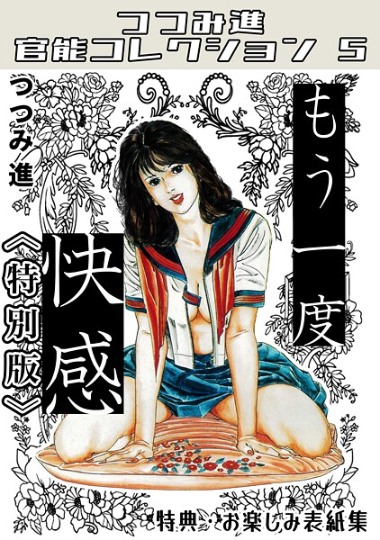 【×つつみ進】もう一度快感＜お楽しみ表紙集入り特別版＞・つつみ進官能コレクション5
