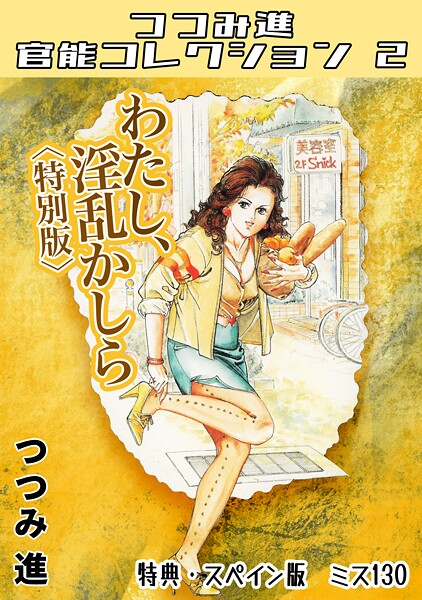 【×つつみ進】わたし、淫乱かしら＜スペイン版 ミス130入り特別版＞・つつみ進官能コレクション2