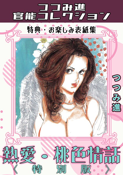 【×つつみ進】熱愛・桃色情話＜お楽しみ表紙集入り特別版＞・つつみ進官能コレクション