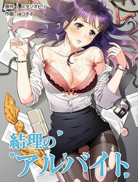 【×コキオ】結理のアルバイト