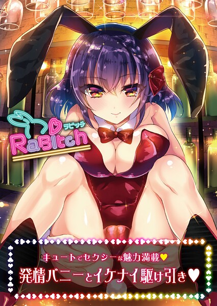 【×うりぼうざっか店】RaBitch（単話）