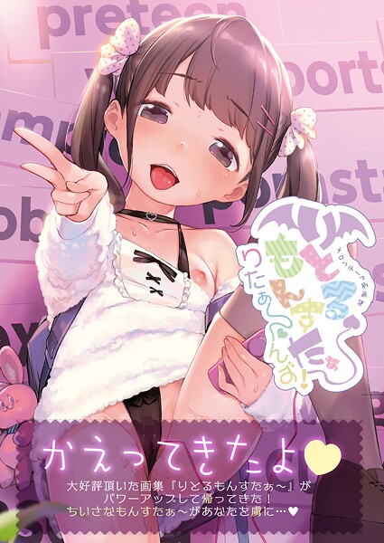 【×うりぼうざっか店】りとるもんすたぁ〜りたぁ〜んず（単話）