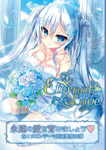 【×うりぼうざっか店】Eternal Love to you