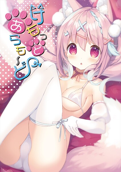 【×うりぼうざっか店】けもっとあらも〜ど