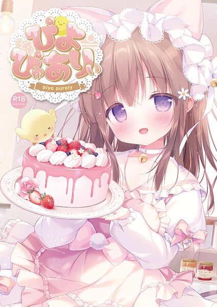 【×ぴよ寺むちゃ】ぴよぴゅありぃ