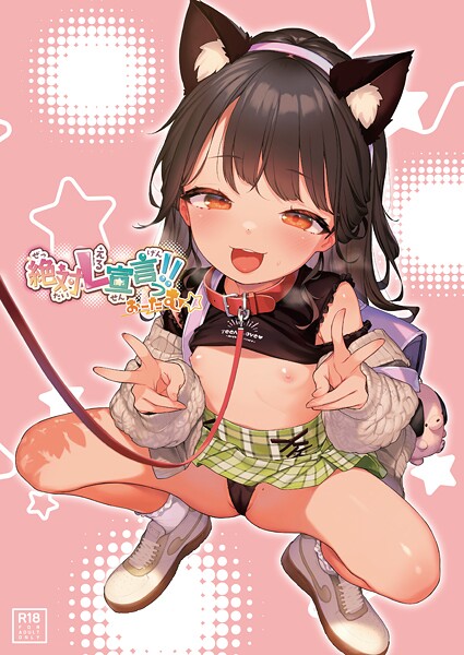 【×うりぼうざっか店】絶対L宣言っ！！おーたむ（成年版）（単話）