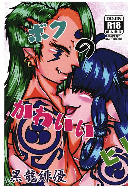 【×緋優】ボクのかわいいヒト（単話）