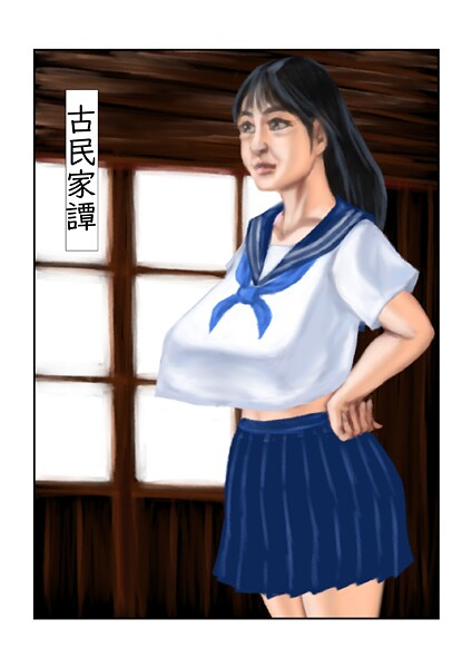 【×tsuyoshi】古民家譚（単話）