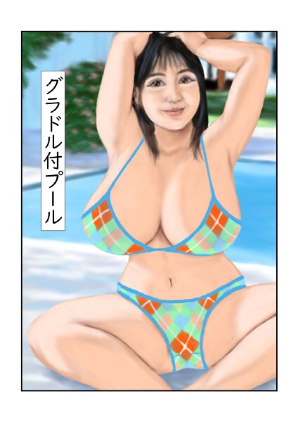 【×tsuyoshi】グラドル付プール（単話）