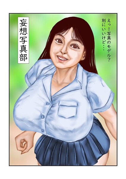 【×tsuyoshi】妄想写真部（単話）