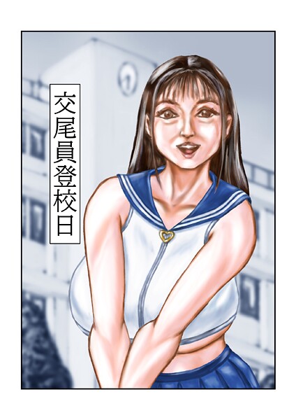 【×tsuyoshi】交尾員登校日（単話）