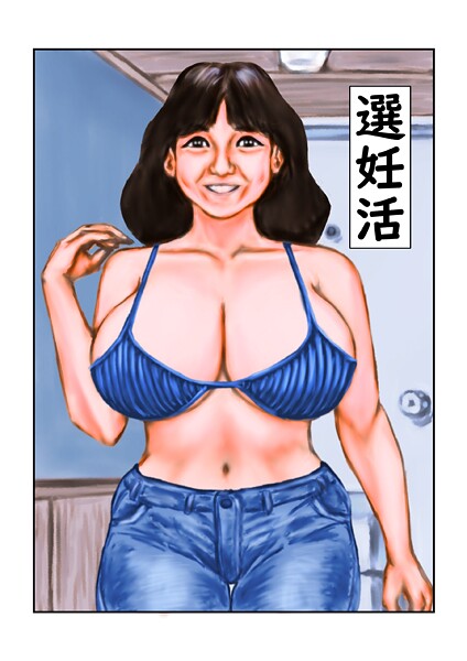 【×tsuyoshi】選妊活（単話）