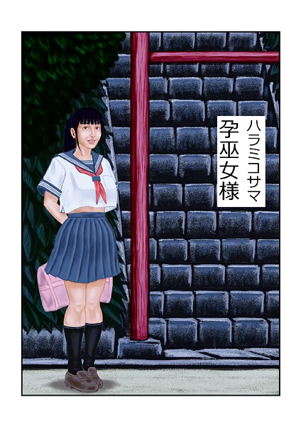 【×tsuyoshi】孕巫女様（単話）