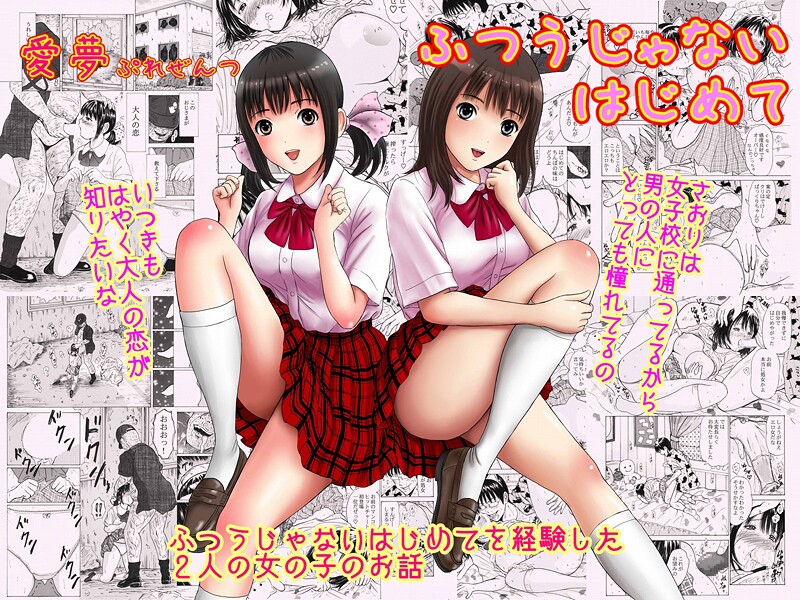 【×愛夢】ふつうじゃないはじめて