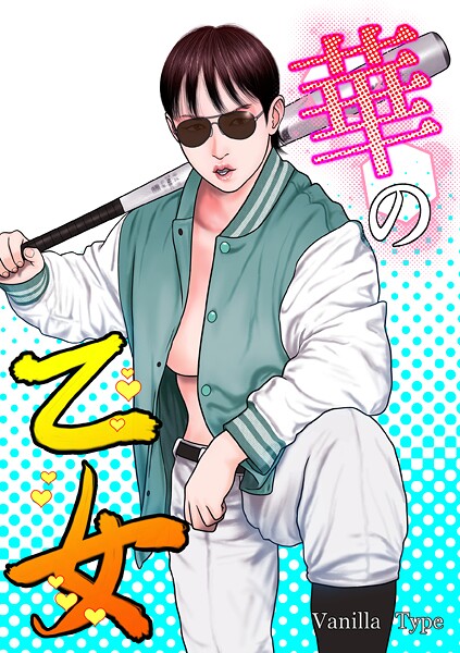 【×バニラタイプ】華の乙女