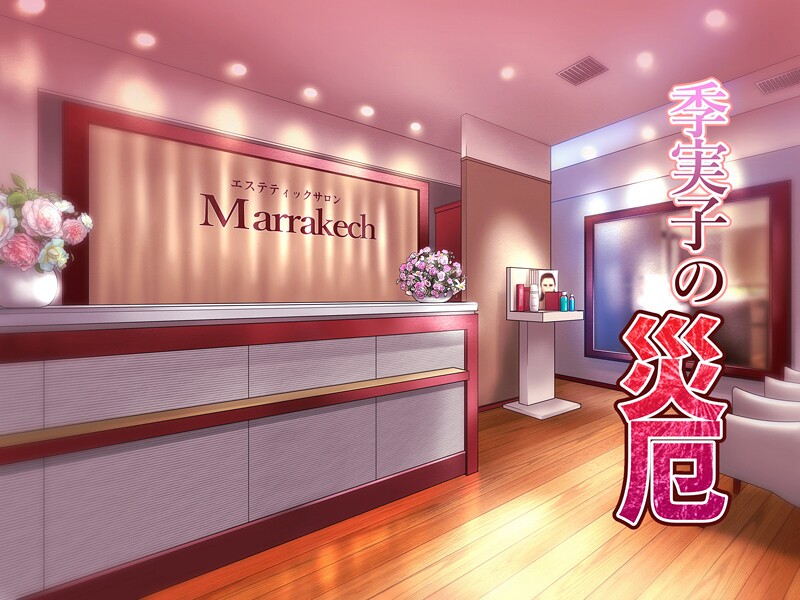 【×バニラタイプ】季実子の災厄