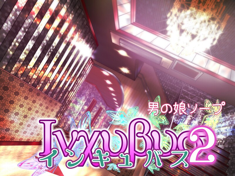 【×バニラタイプ】インキュバス